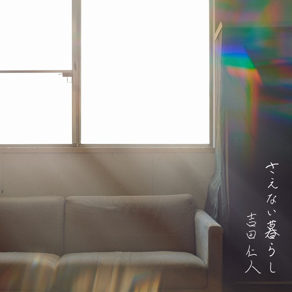 吉田仁人(M!LK) 作詞作曲を手がけた初のソロEP『さえない暮らし